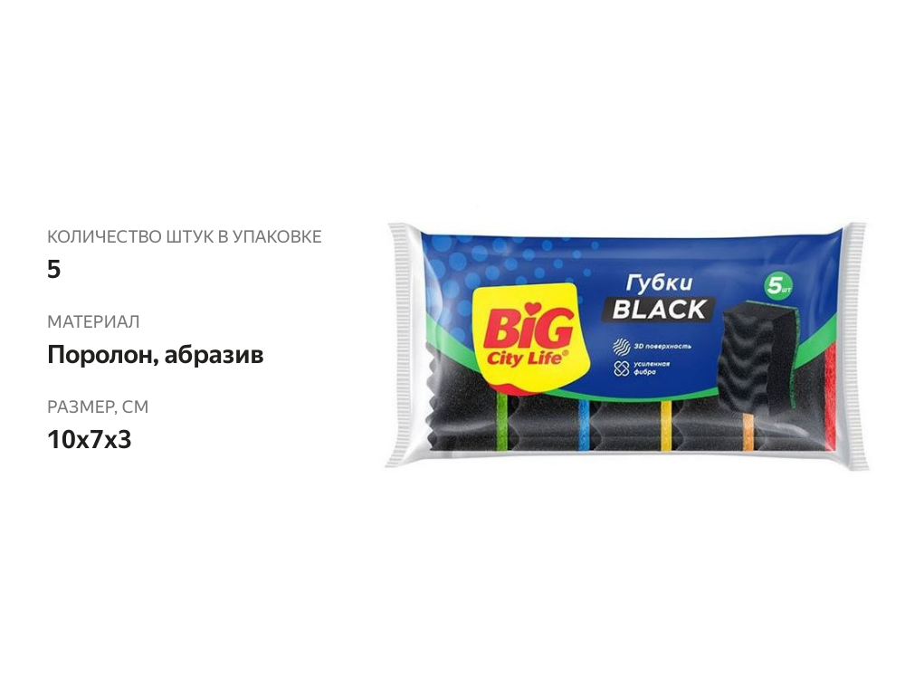 

Губки для посуды Big City Life Максима Black 5 шт.