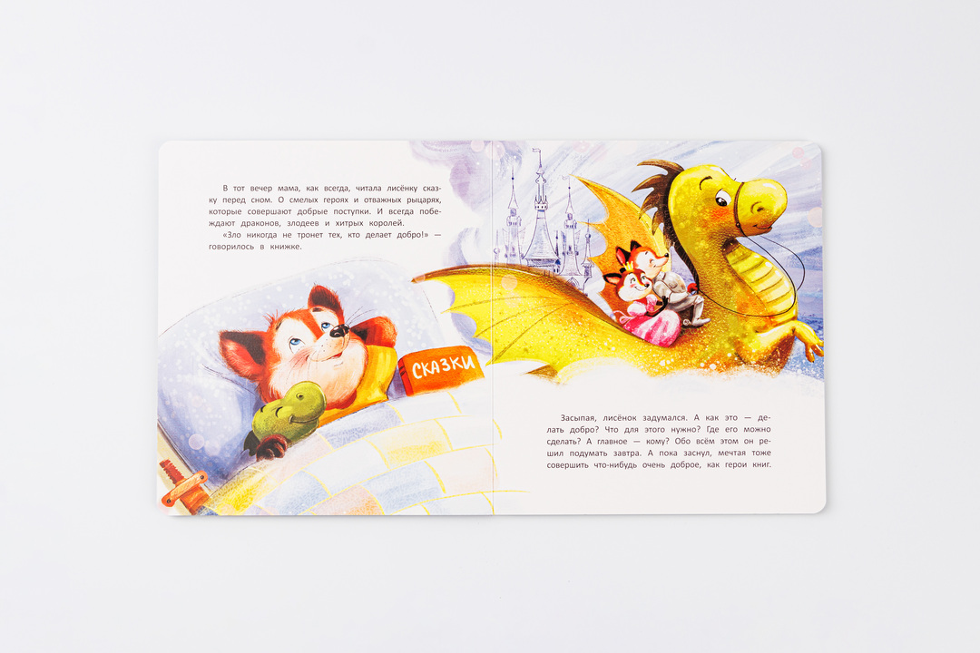 

Книжка: Лисенок делает добро