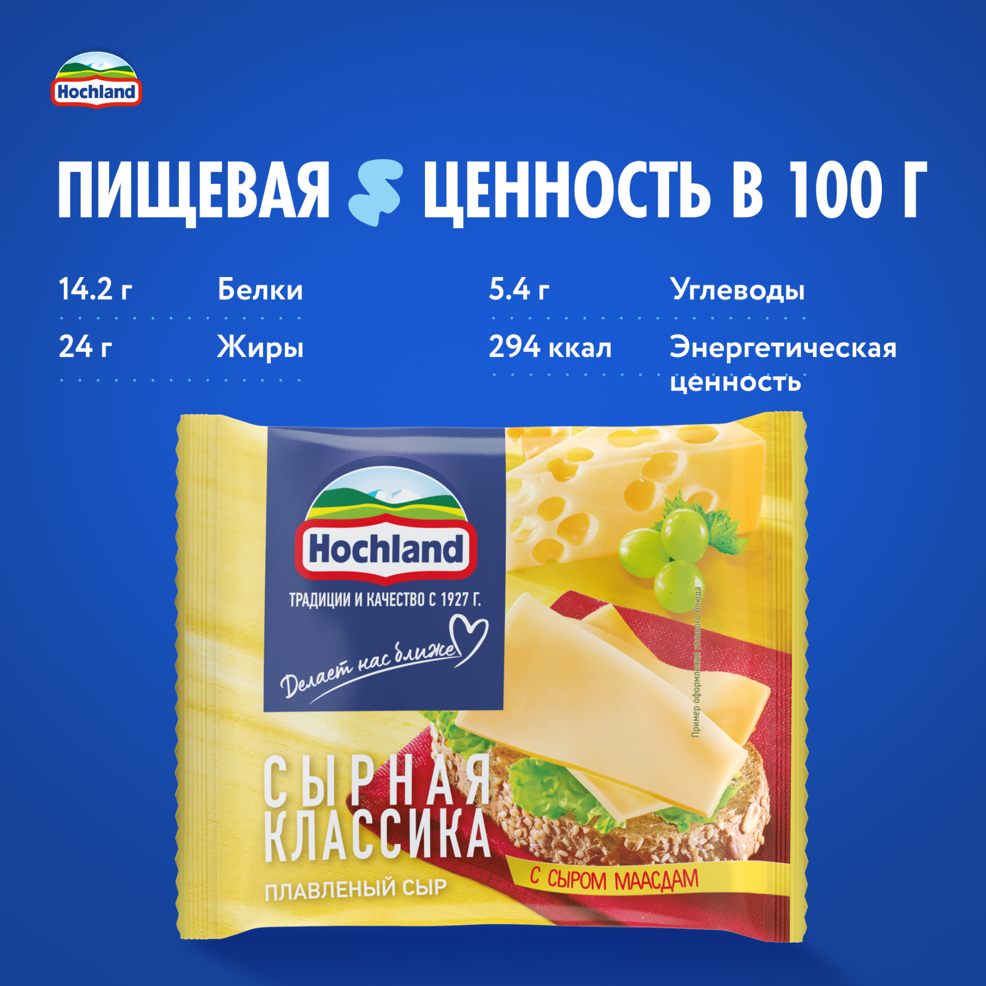 

Сыр плавленый Hochland Сырная классика с сыром Маасдам 45% ломтики 150 г