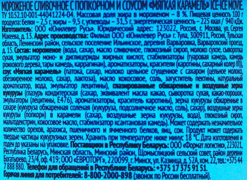 

Мороженое Инмарко Ice-Ice Movie сливочное с попкорном и соусом мягкая карамель 8% 260 г