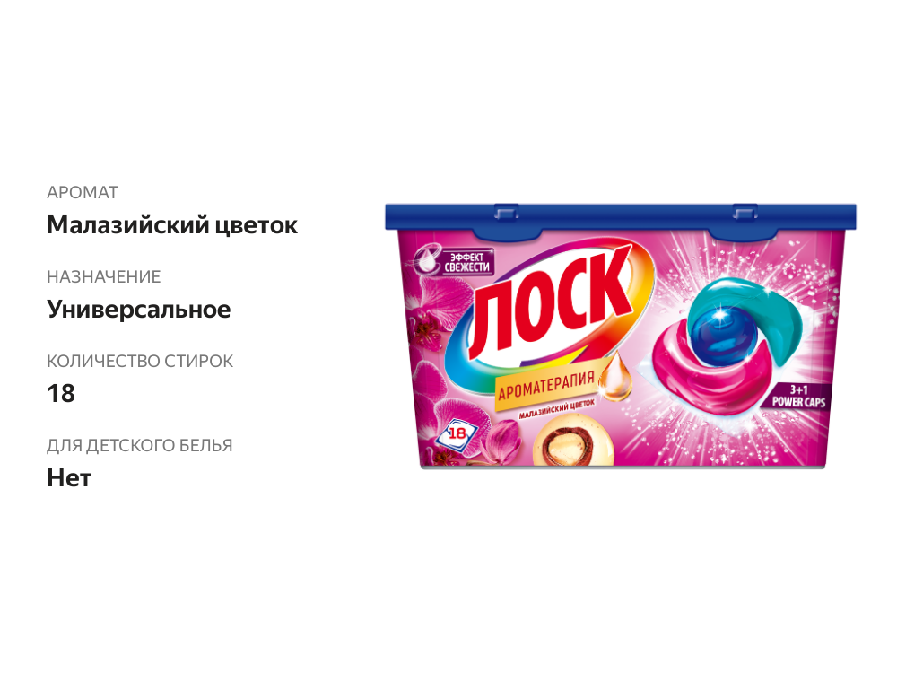 

Капсулы для стирки Лоск Ароматерапия Малазийский цветок для светлого и цветного белья 18 капсул