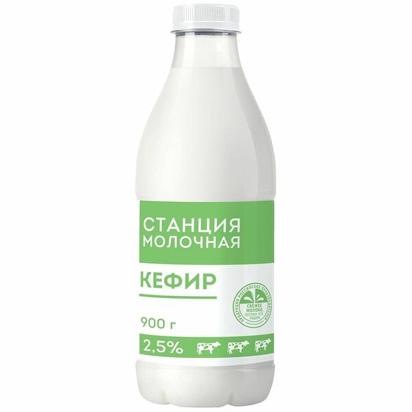 Кефир Станция Молочная  2.5% ПЭТ 900г