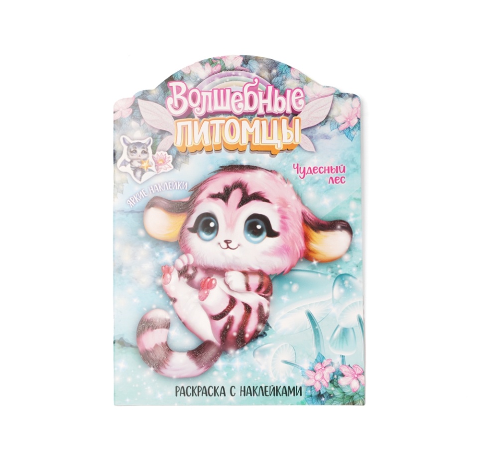 

Раскраска с наклейками Мозаика kids Волшебные питомцы Чудесный лес