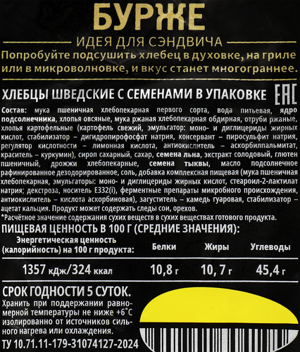 

Хлебцы Хлебный дом Шведские Бурже с семенами нарезка 280 г
