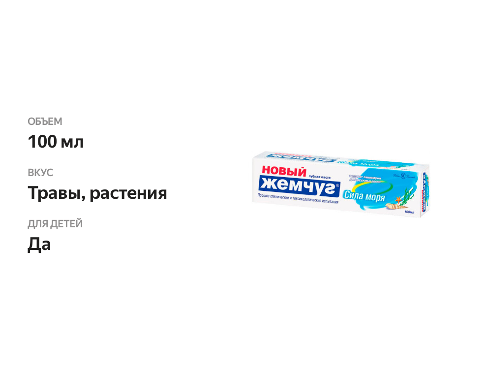 

Зубная паста Новый Жемчуг Сила Моря 100 мл