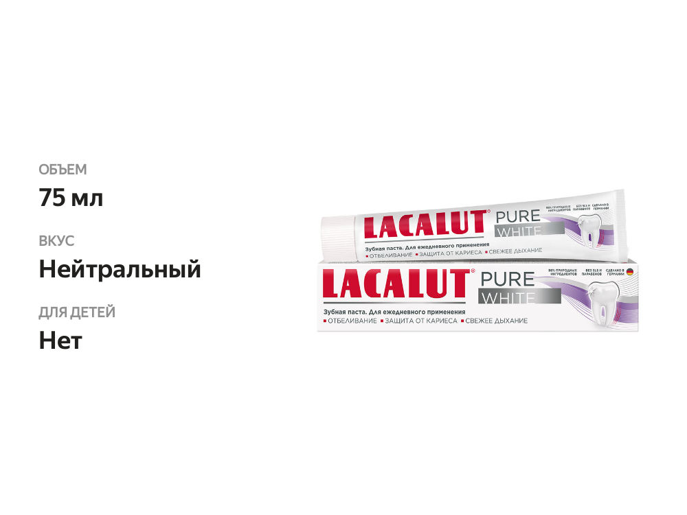 

Зубная паста Lacalut Pure white 75 мл