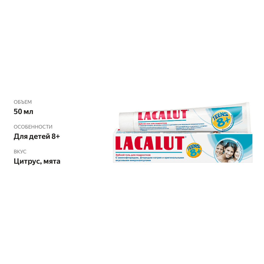 

Зубной гель Lacalut Teens детский от 8 лет 50 мл