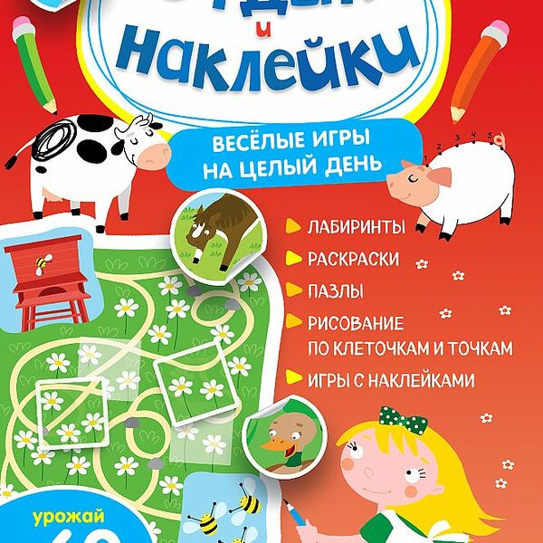 Книга ЭКСМО Отдых и наклейки