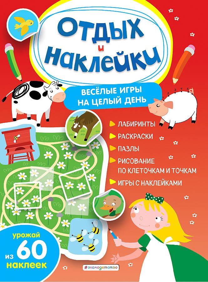 

Книга ЭКСМО Отдых и наклейки