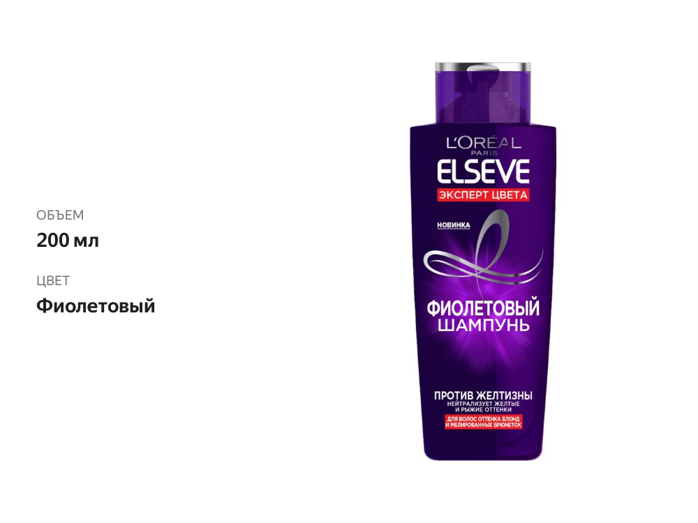 

Шампунь для волос L'Oreal Paris Elseve Эксперт Цвета фиолетовый против желтизны 200 мл