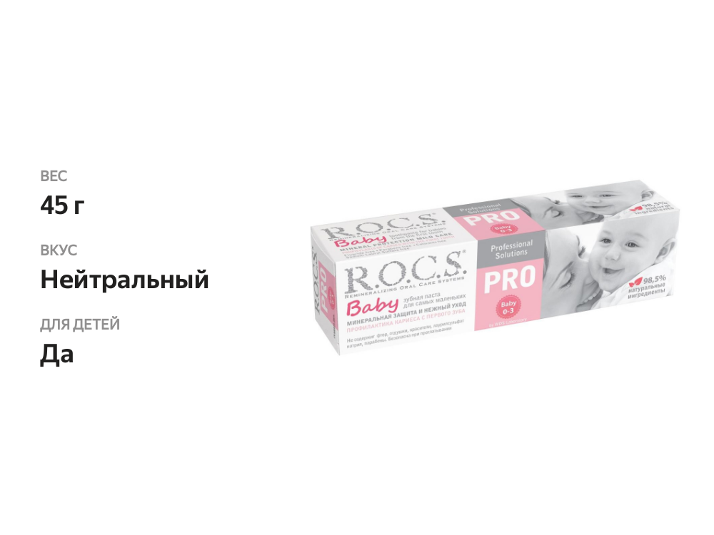 

Зубная паста R.O.C.S. Pro Baby для малышей минеральная защита и нежный уход 45 г