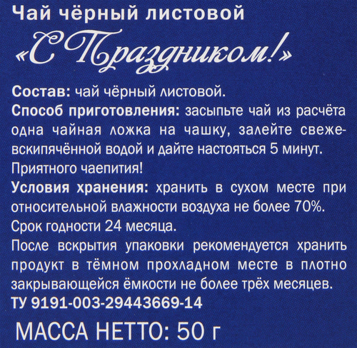 

Чай черный NADIN С Праздником крупнолистовой к/уп 50 г