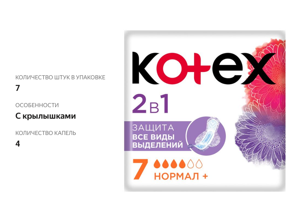 

Прокладки Kotex Нормал + 2 в 1 7 шт.