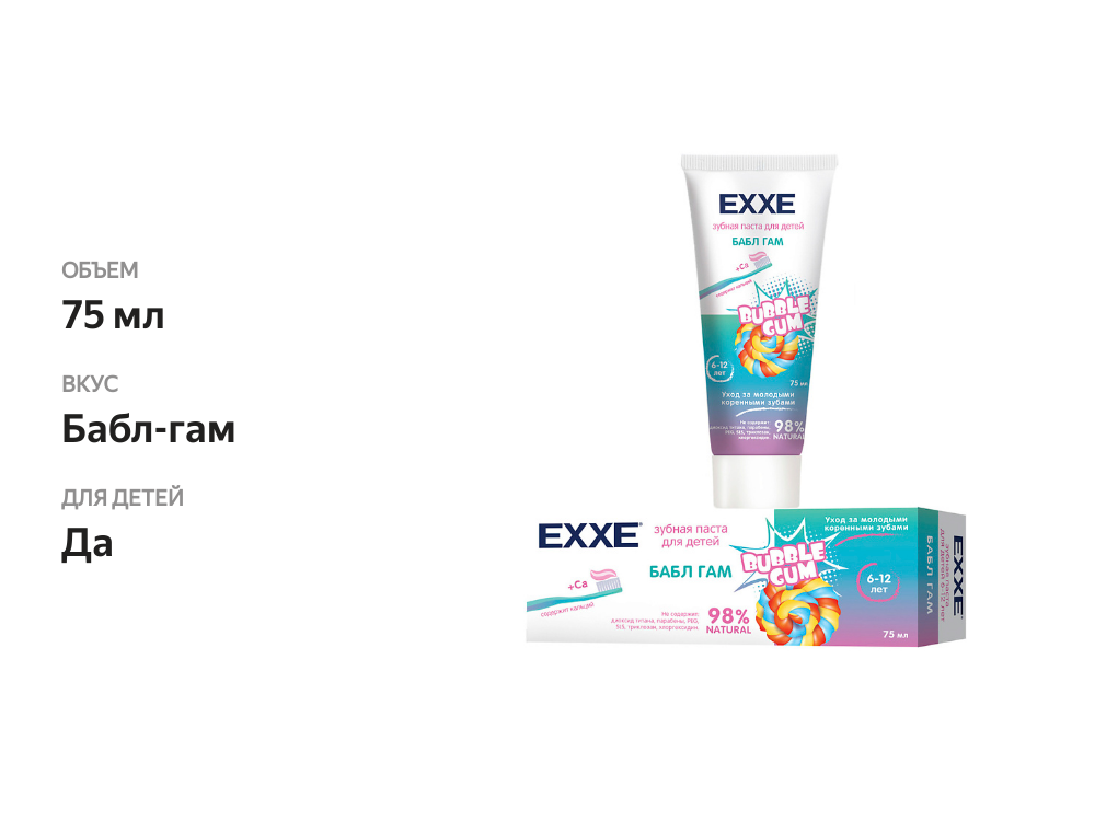 

Зубная паста Exxe Бабл гам для детей от 6 до 12 лет 75 мл
