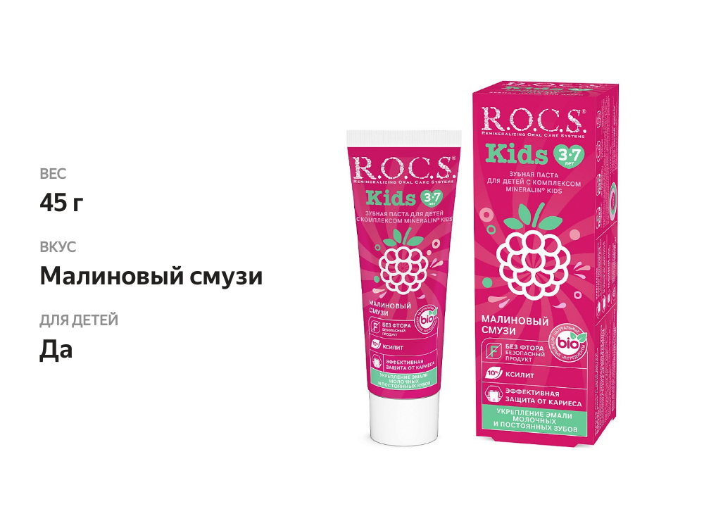 

Зубная паста детская R.O.C.S. Kids 3-7 лет малиновый смузи 45 г