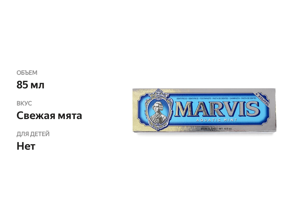 

Зубная паста Marvis Свежая мята 85 мл