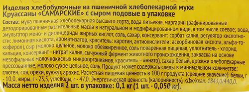 

Круассаны СБКК Самарские с сыром, подовые, 2х50г