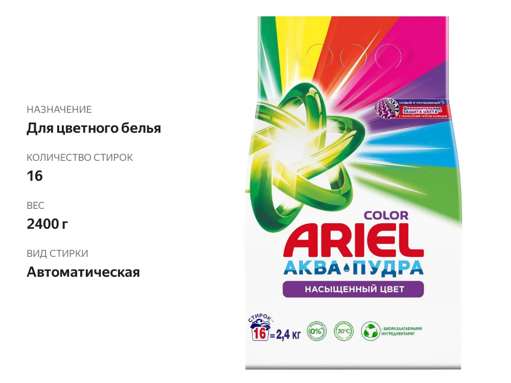 

Стиральный порошок Ariel Аквапудра Color автомат 2.4 кг