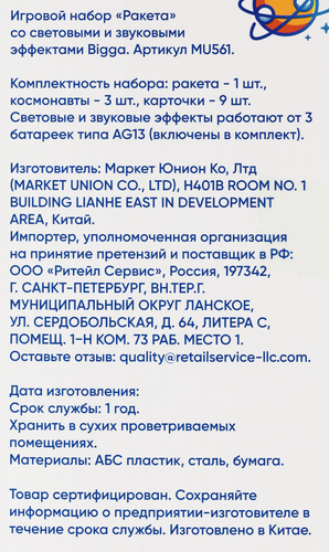 

Набор игровой Bigga Ракета со световыми и звуковыми эффектами, Арт. MU561