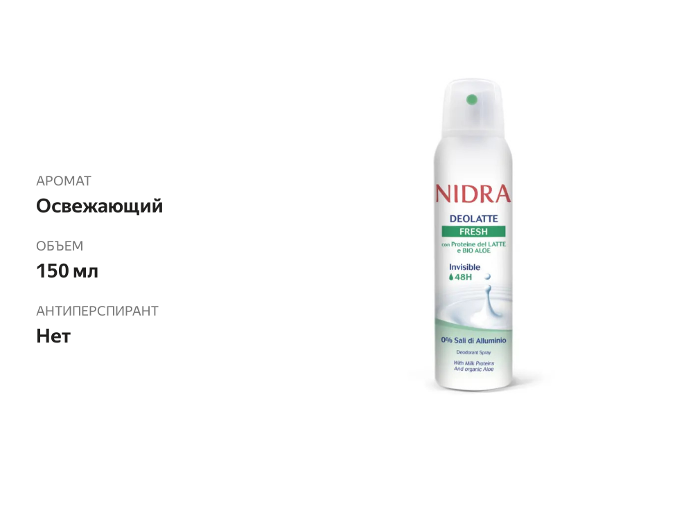 

Дезодорант женский спрей Nidra с молочными протеинами освежающий 150 мл