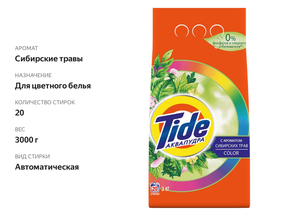 

Стиральный порошок Tide Color аквапудра с ароматом сибирских трав 3 кг