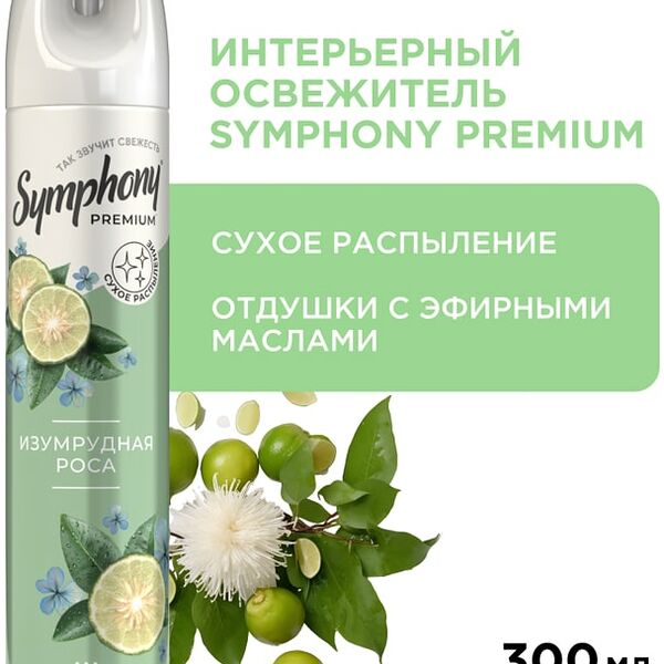 Освежитель воздуха Symphony Premium Изумрудная роса 300мл