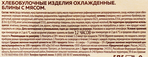 

Блины с мясом Мираторг 280 г