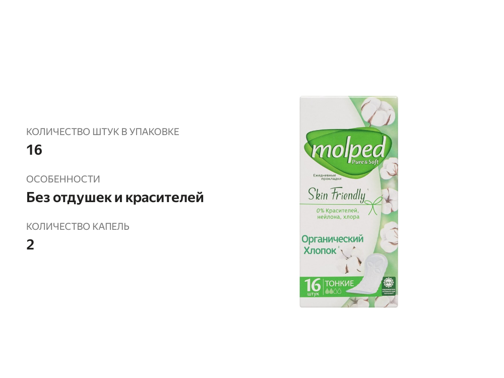 

Прокладки Molped Pure&Soft Skin Friendly ежедневные 16 шт