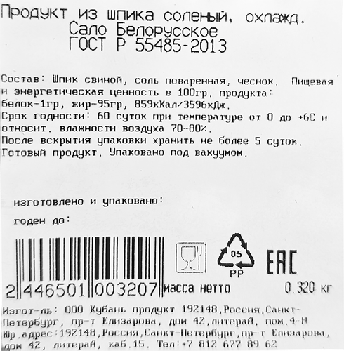 

Сало Кубань Продукт Белорусское, весовое