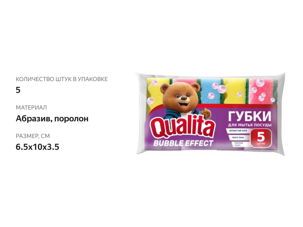 

Губки кухонные Qualita Bubble Effect, 5 шт