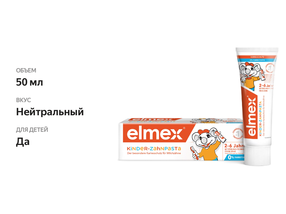 

Зубная паста Elmex для детей 2-6 лет 50 мл
