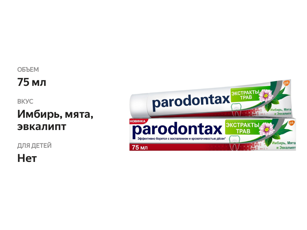 

Зубная паста Parodontax Экстракты трав 75 мл
