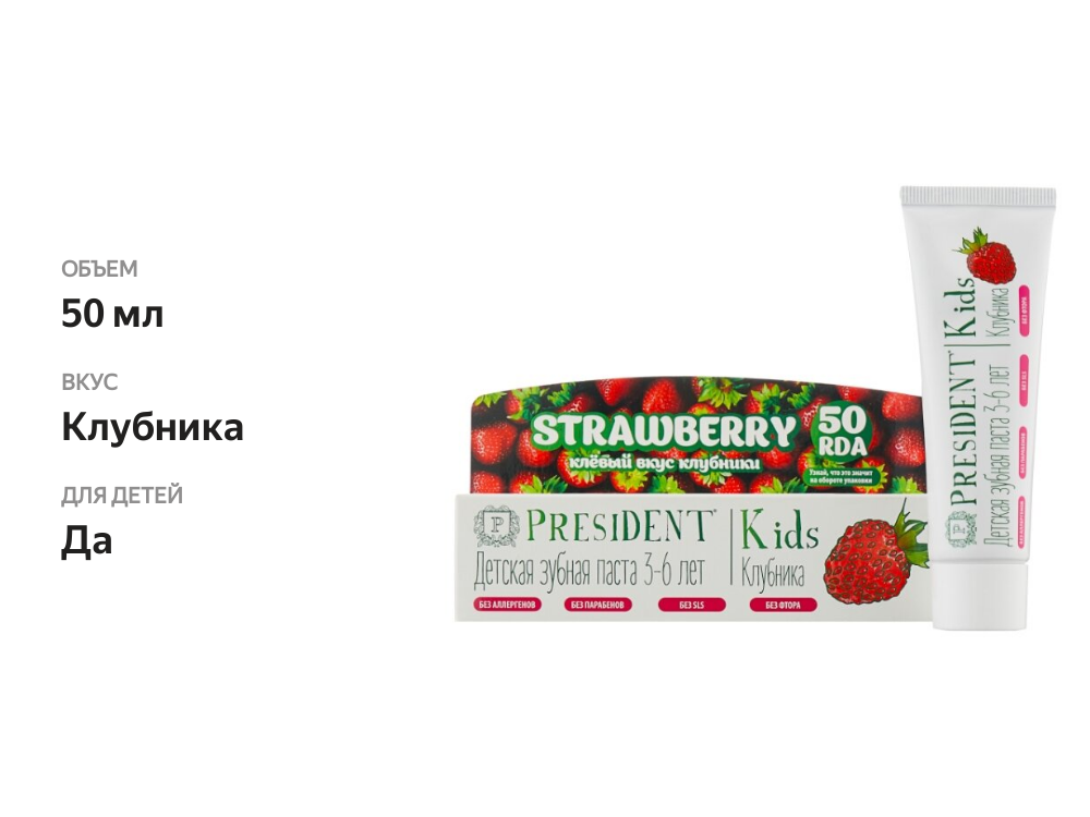 

Зубная паста President Kids для детей 3-6 лет клубника 50 мл