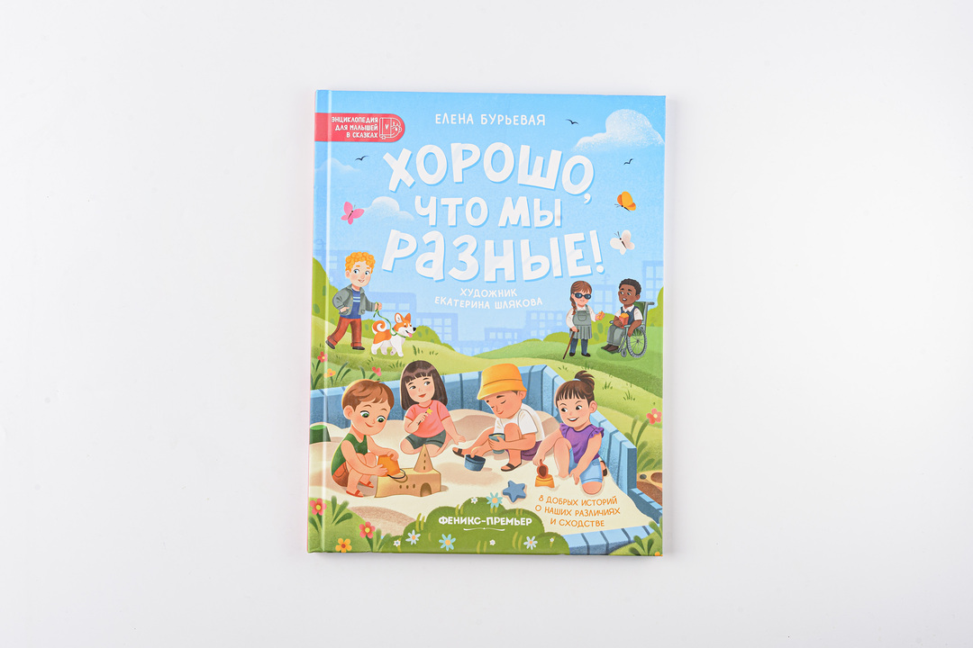 

Энциклопедия для малышей: Хорошо, что мы разные!