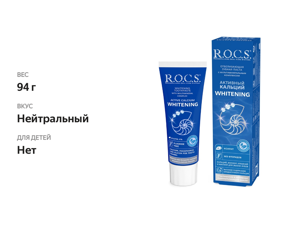 

Зубная паста R.O.C.S. Активный кальций Whitening 94 г