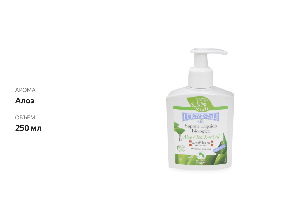 

Органическое жидкое мыло I Provenzali Алоэ 250 мл