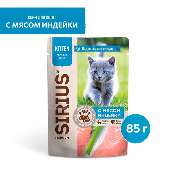Влажный корм Sirius Kitten для котят Индейка 85 г