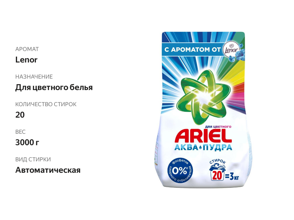 

Стиральный порошок Ariel 2 в 1 Ленор Эффект автомат для цветного 3000 г