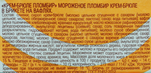

Мороженое Гроспирон Крем-брюле на вафлях 15% 90 г