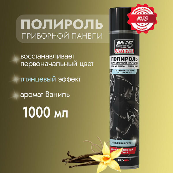 Полироль AVS AVK-812, глянцевая, для приборной панели, ваниль, аэрозоль, 1000мл