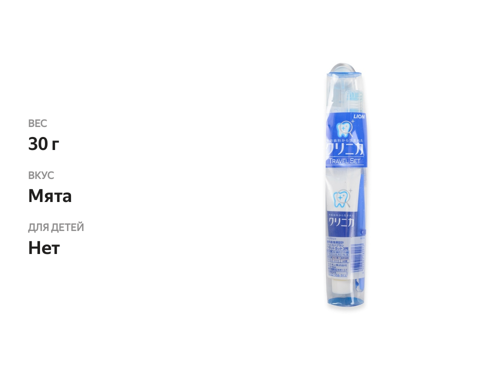 

Дорожный набор Clinica: зубная щётка + зубная паста, LION, Япония 30 г