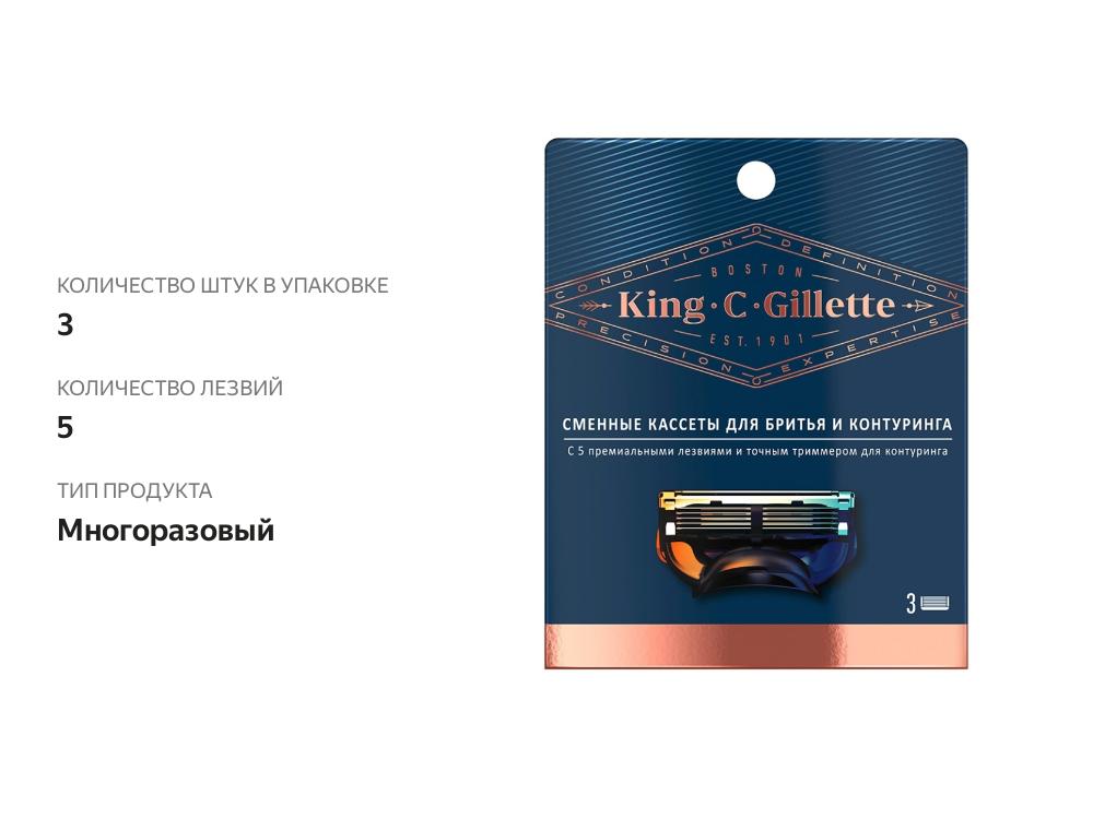 

Сменные кассеты King C. Gillette для бритья и контуринга, 3 шт