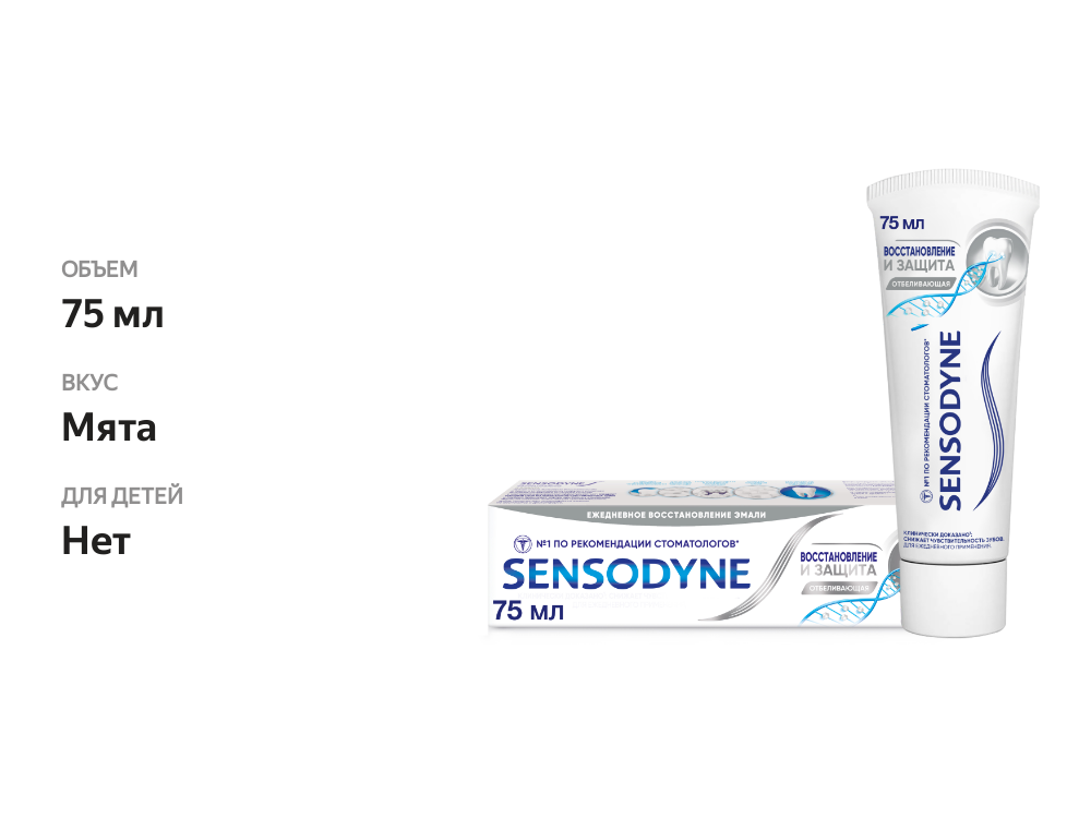 

Зубная паста Sensodyne Восстановление и защита отбеливающая 75 мл
