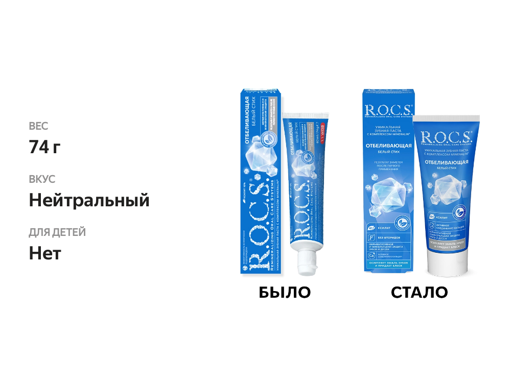 

Зубная паста R.O.C.S. Белый стих отбеливающая 74 г