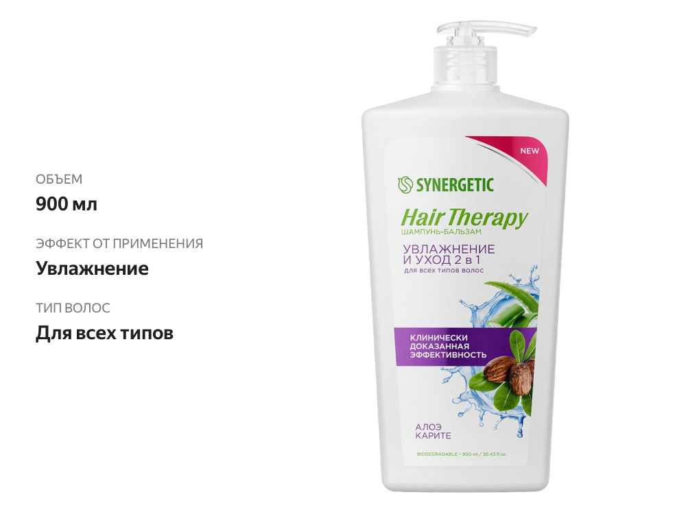 

Шампунь для волос Synergetic Увлажнение и уход 2в1 900 мл