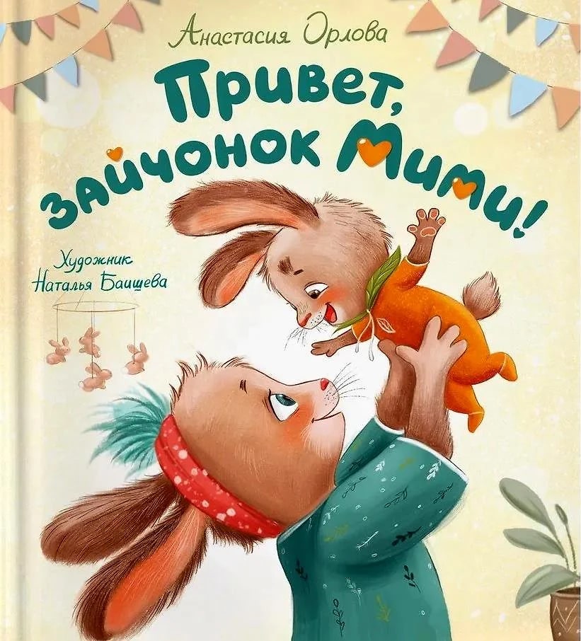 

Привет, зайчонок Мими! Орлова Анастасия Александровна