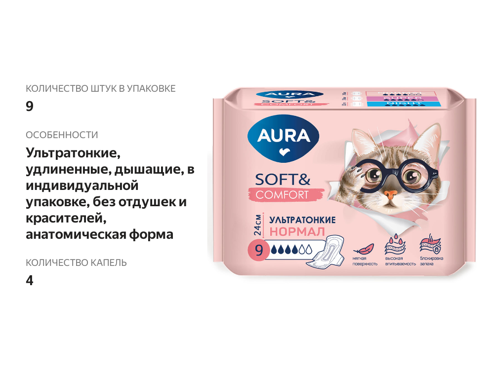 

Прокладки гигиенические Aura Soft&Comfort 9 шт.