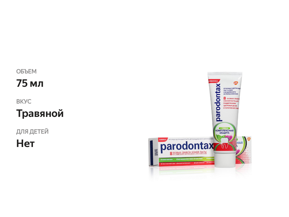 

Зубная паста Parodontax Комплексная защита с травами 75 мл