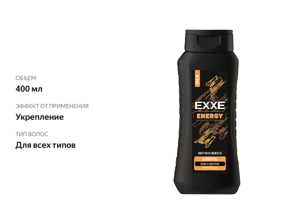 

Шампунь для волос мужской Exxe Men Energy Сила и энергия, укрепляющий, 400 мл