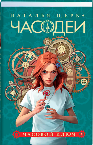 

Книга РОСМЭН серия Часодеи. 1. Часовой ключ